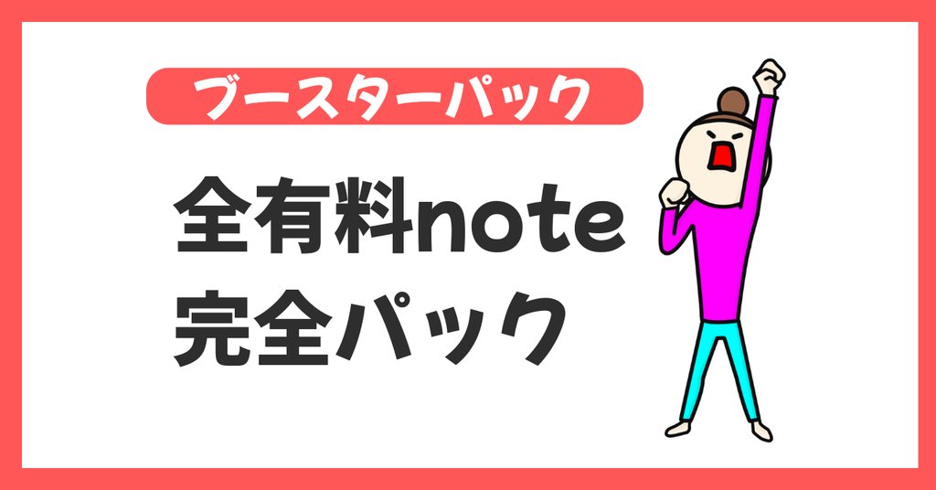 全有料note完全パックのnoteアイキャッチ