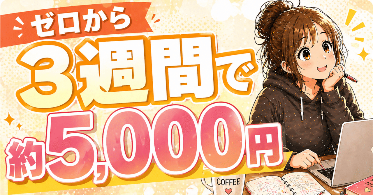 note収益化のやり方|最初の5,000円のnoteアイキャッチ